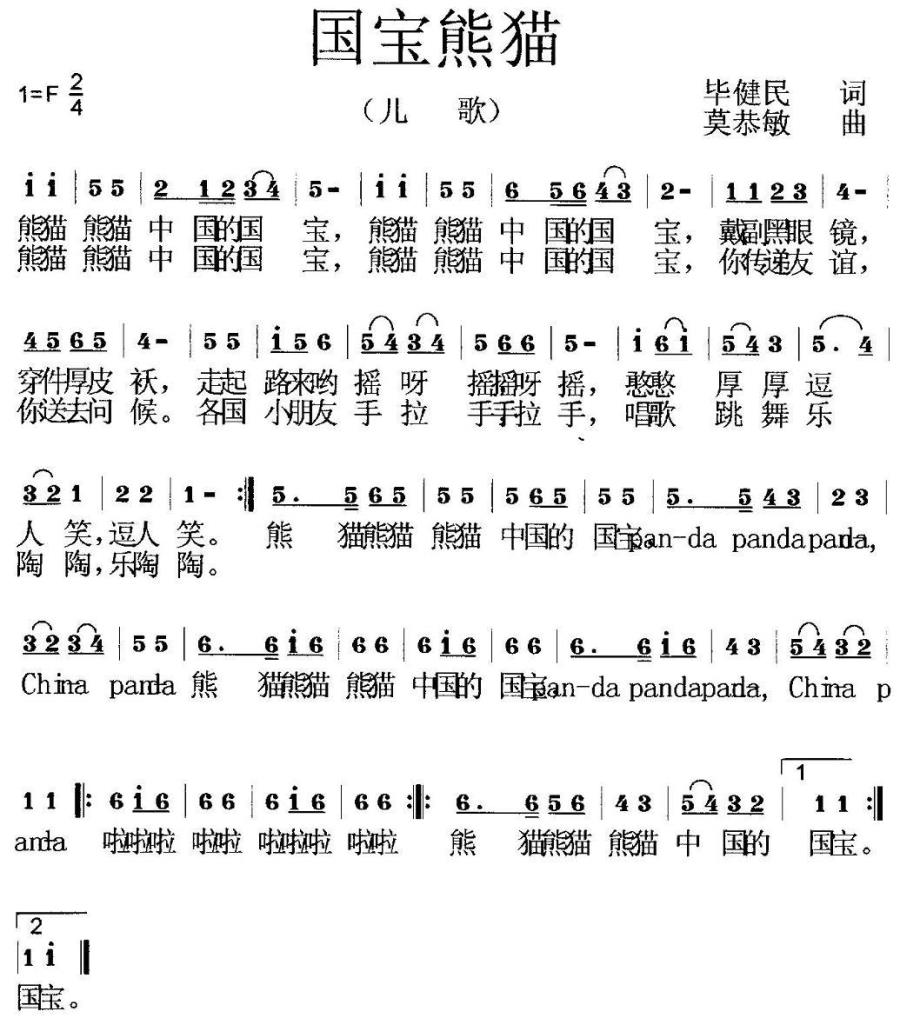 国宝熊猫（莫恭敏曲 毕健民词） -  简谱第1页