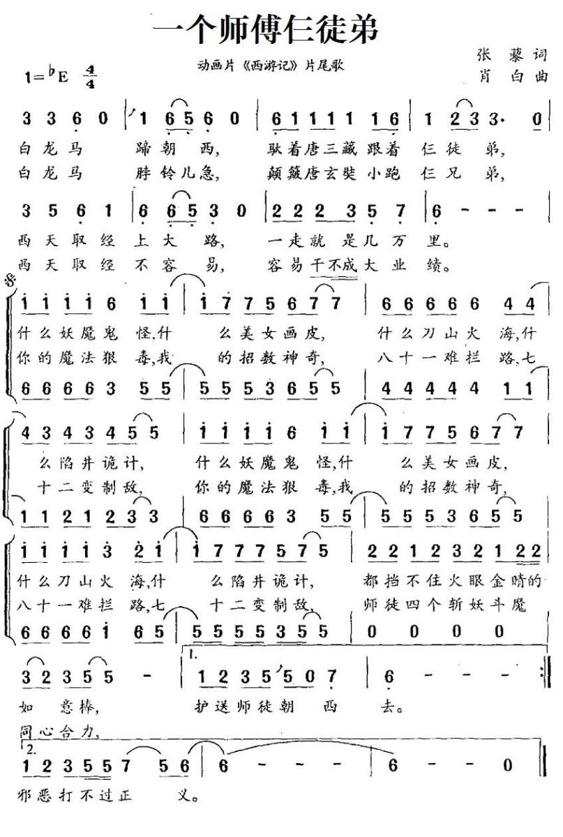 一个师傅仨徒弟（动画片《西游记》片尾歌、合唱） -  简谱第1页