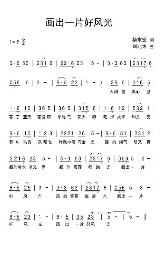 画出一片好风光（刘北休曲 杨东宏词） -  简谱第1页