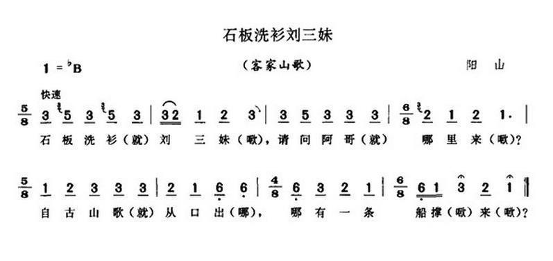 石板洗衫刘三妹（客家山歌） -  简谱第1页