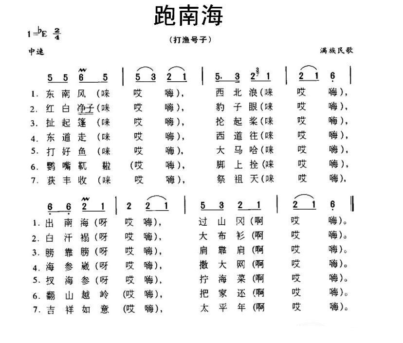 跑南海（打渔号子 满族民歌）（1/2） -  简谱第1页