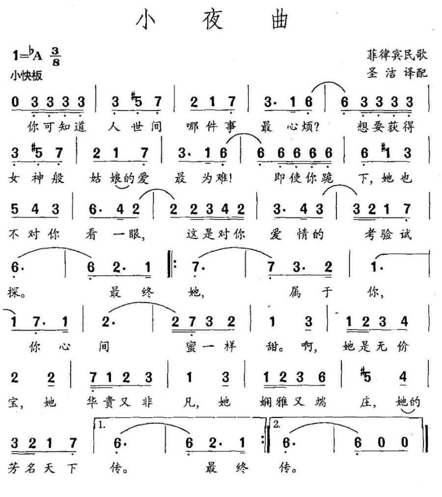 小夜曲（菲律宾民歌 圣洁译配） -  简谱第1页