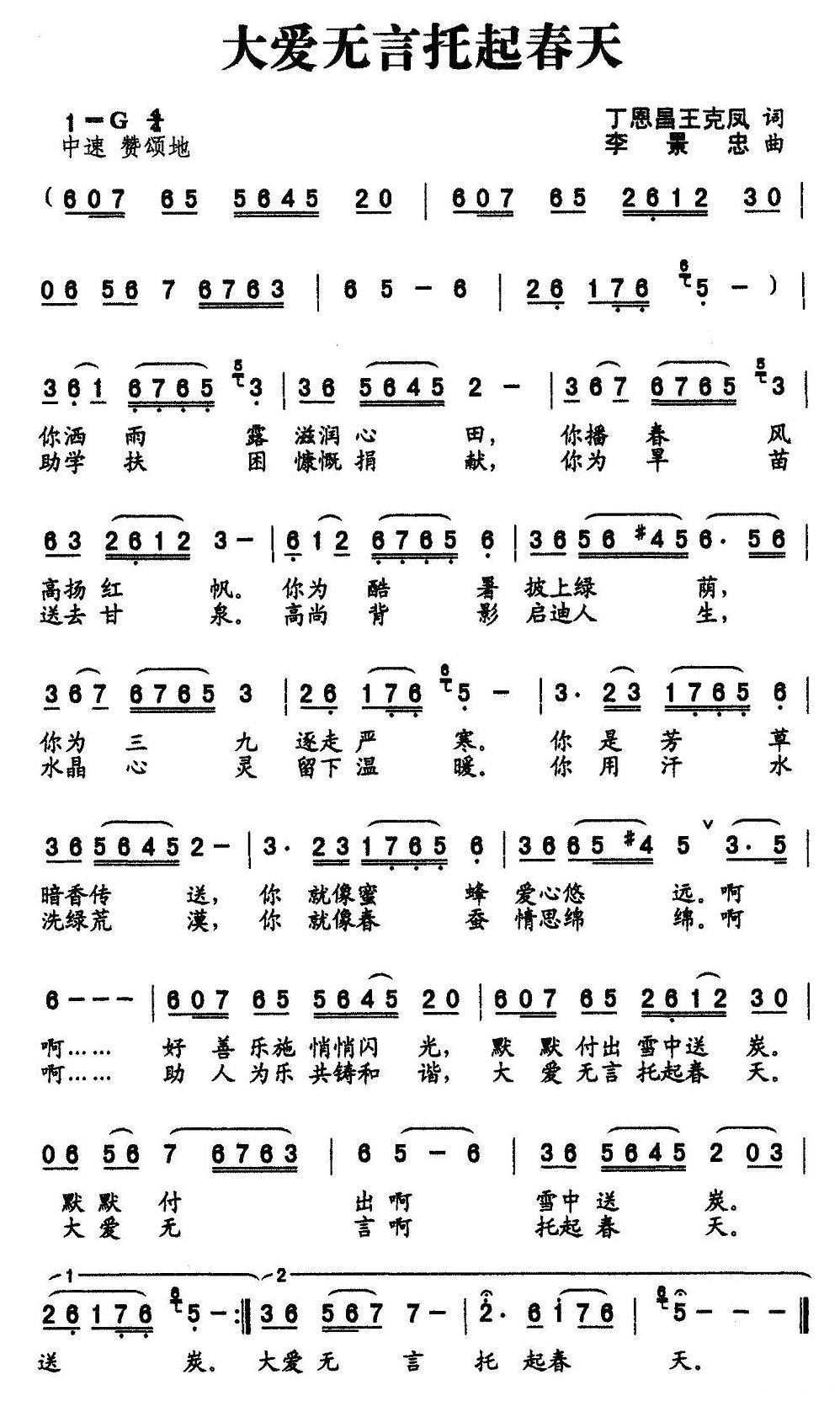 大爱无言托起春天（丁恩昌词 李景忠曲） -  简谱第1页