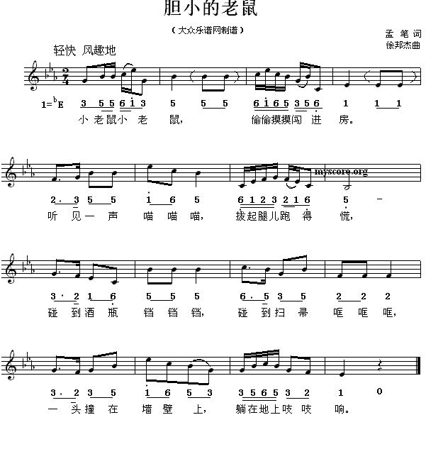 胆小的老鼠（徐邦杰曲 孟笔词） -  简谱第1页