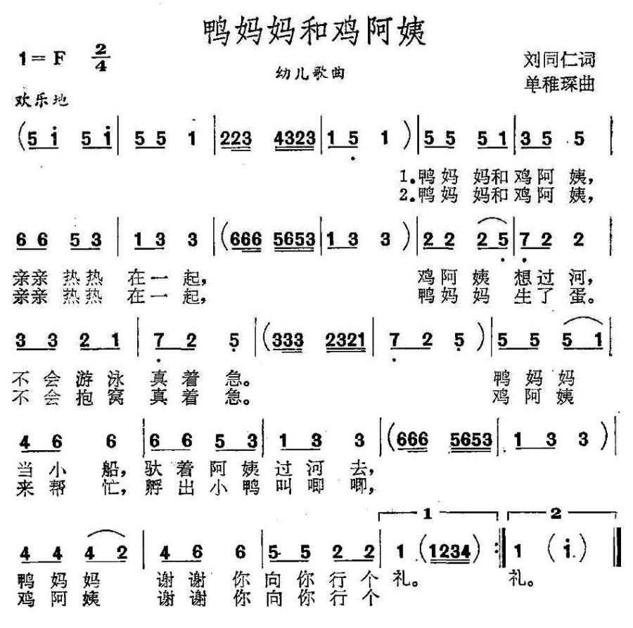 鸭妈妈和鸡阿姨（单稚琛曲 刘同仁词） -  简谱第1页