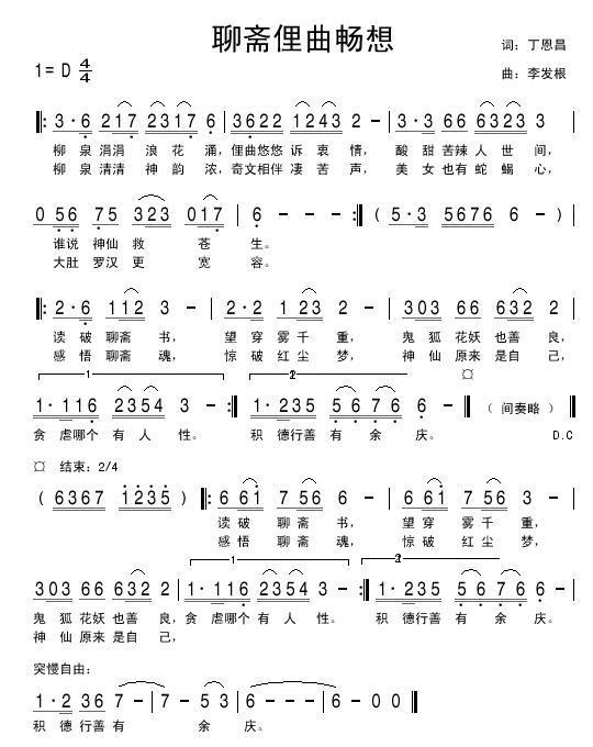 聊斋俚曲畅想曲（丁恩昌词 李发根曲） -  简谱第1页