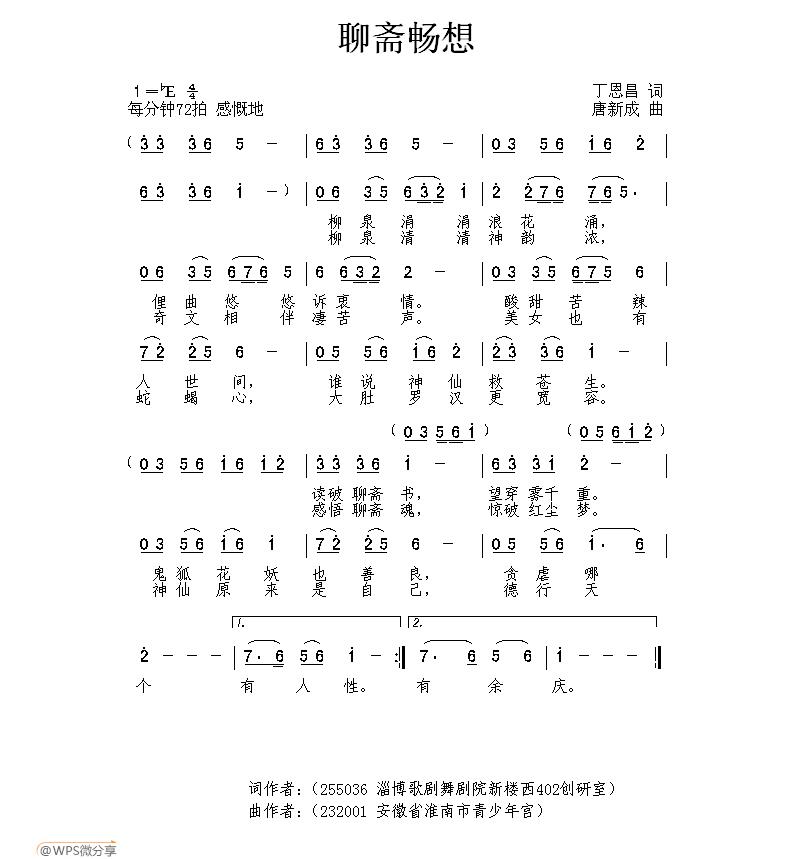 聊斋畅想（丁恩昌词 唐新成曲） -  简谱第1页