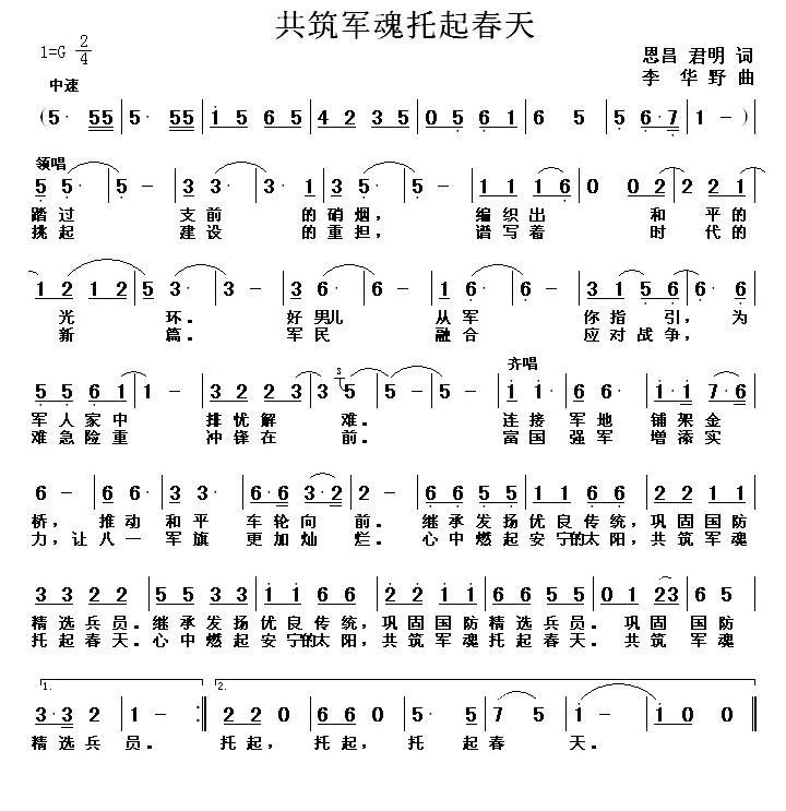共铸军魂托起春天（丁恩昌词 李华野曲） -  简谱第1页
