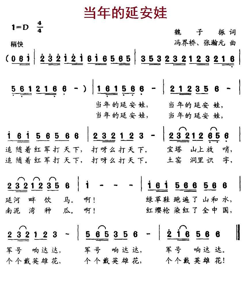当年的延安娃（魏子振词 冯界桥、张瀚元曲） -  简谱第1页