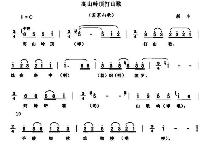 高山岭顶打山歌（客家山歌） -  简谱第1页