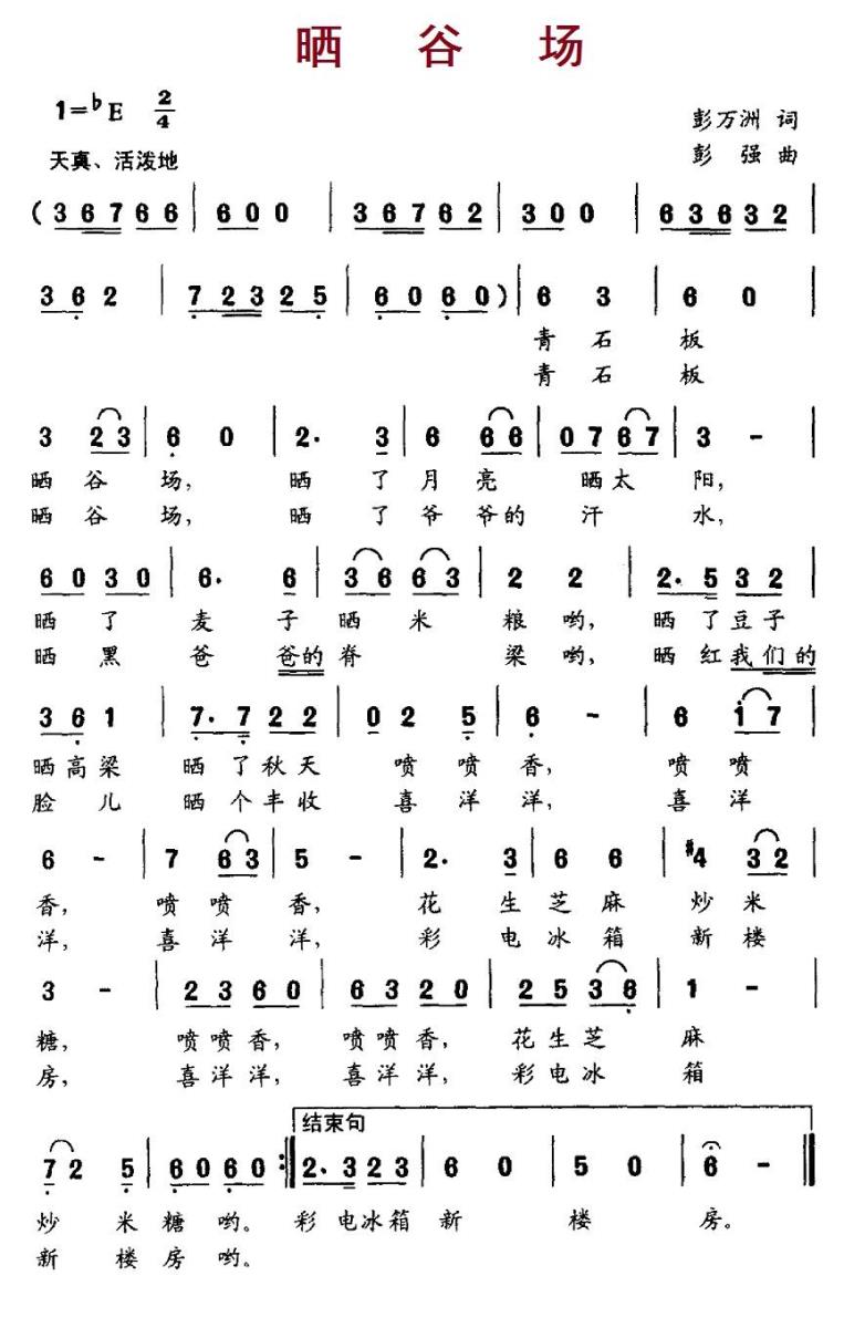晒谷场（彭强曲 彭万洲词） -  简谱第1页