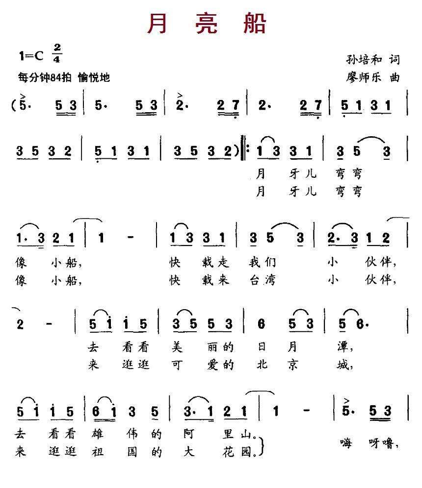 月亮船（孙培和词 廖师乐曲） -  简谱第1页