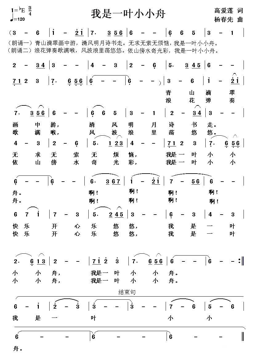 我是一叶小小舟（杨春先曲 高爱莲词） -  简谱第1页