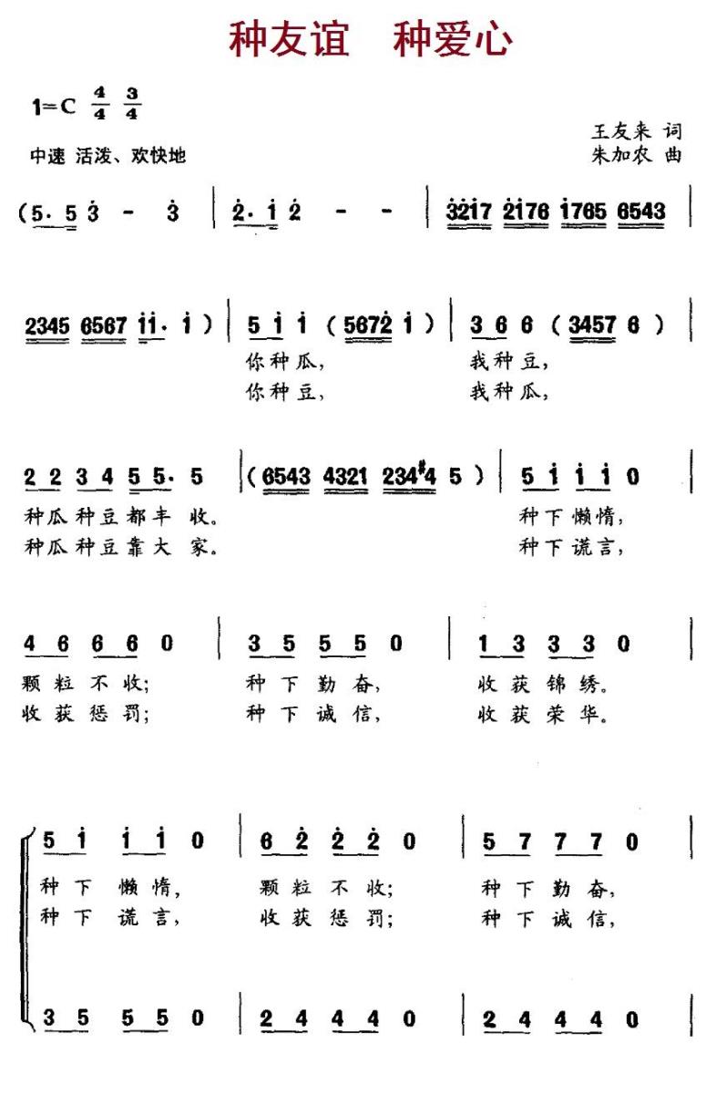 种友谊 种爱心（朱加农曲 王友来词） -  简谱第1页