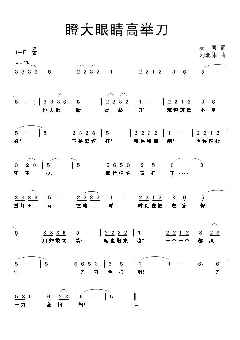 瞪大眼睛高举刀（志同词 刘北休曲） -  简谱第1页