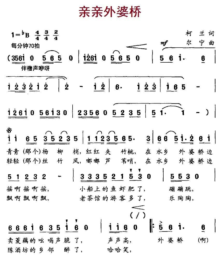亲亲外婆桥（尔宁曲 柯兰词） -  简谱第1页