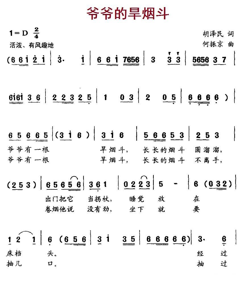 爷爷的旱烟斗（何振京曲 胡泽民词） -  简谱第1页