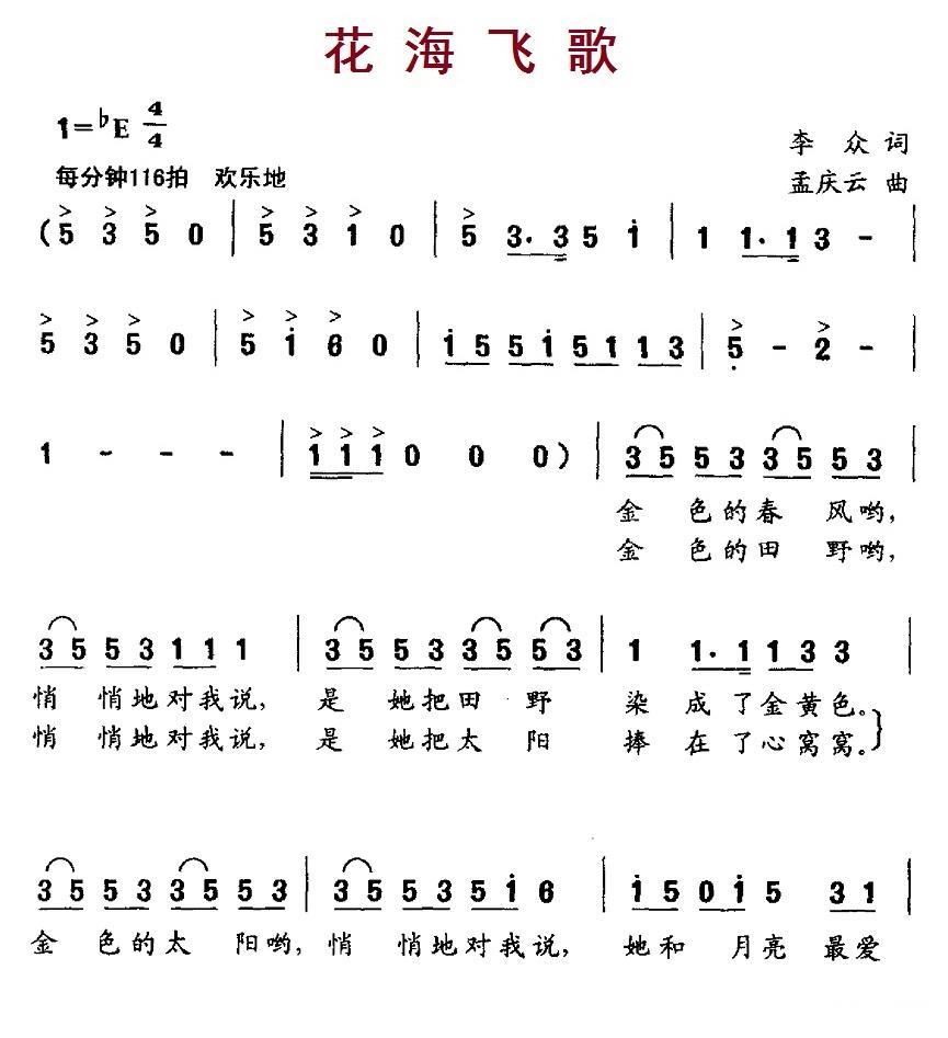 花海飞歌（孟庆云曲 李众词）（1/2） -  简谱第1页
