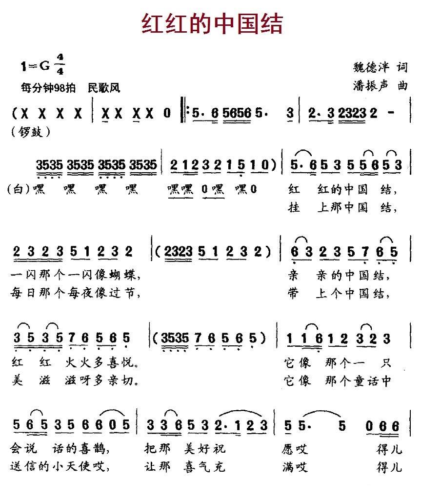 红红的中国结（魏德泮词 潘振声曲） -  简谱第1页