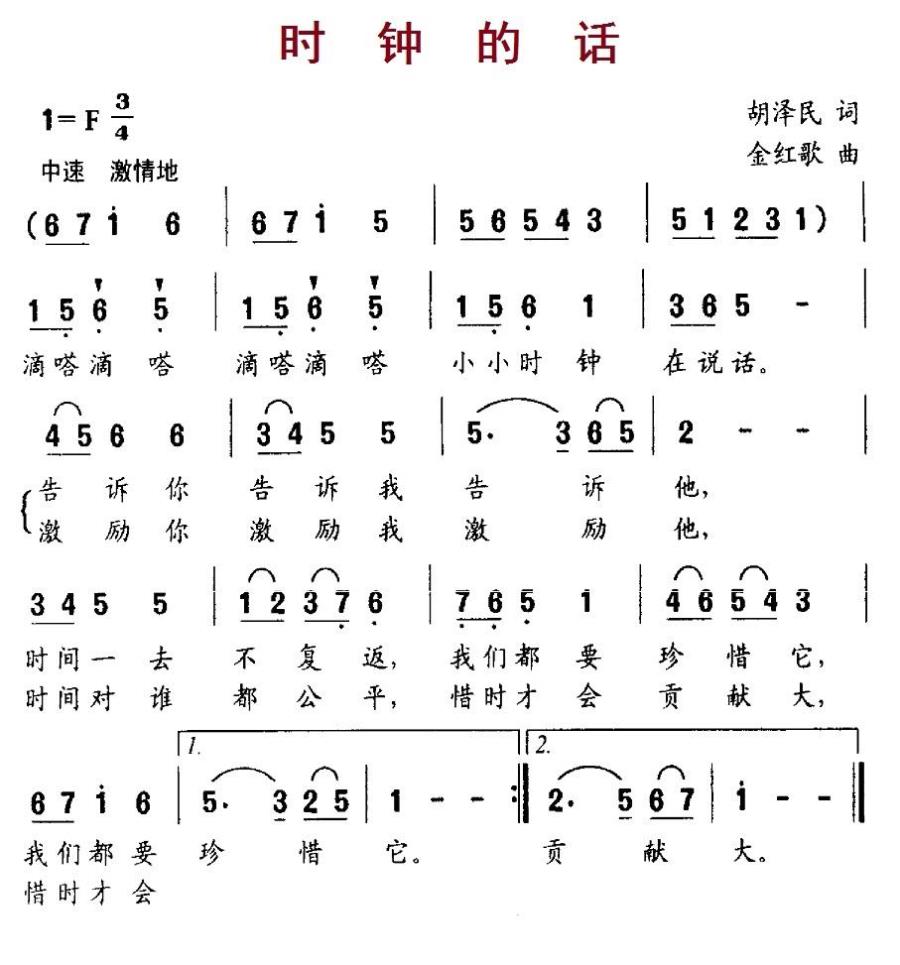 时钟的话（金红歌曲 胡泽民词） -  简谱第1页