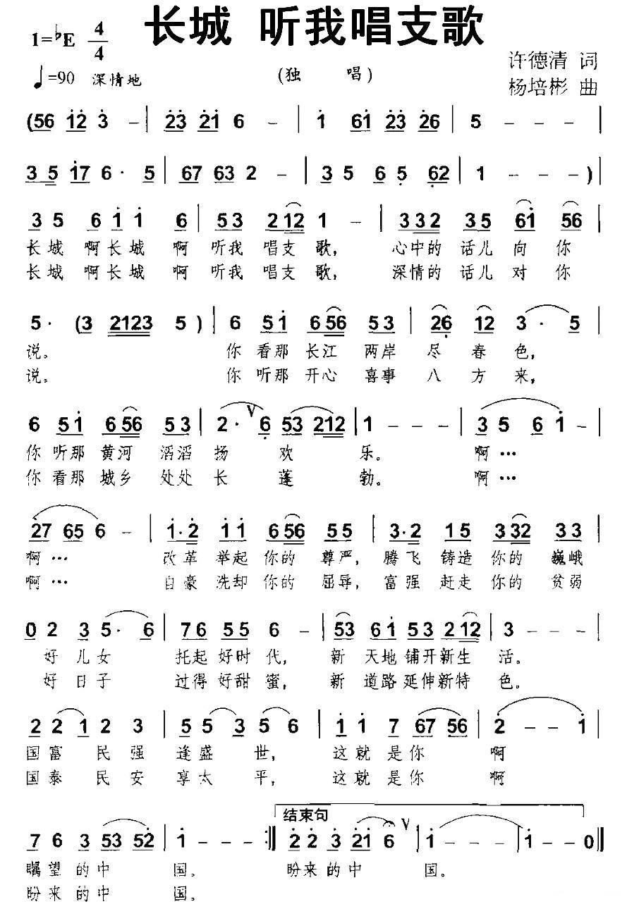 长城 听我唱支歌（杨培彬曲 许德清词） -  简谱第1页