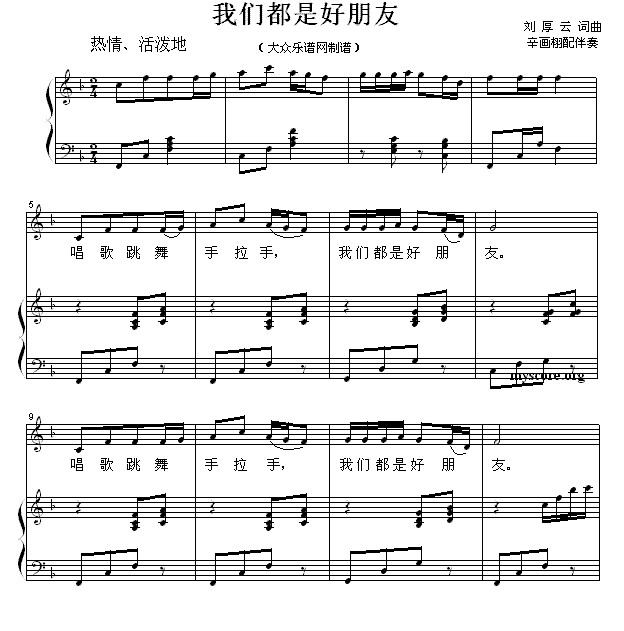 我们都是好朋友 （刘厚云词曲）（1/2） -  简谱第1页
