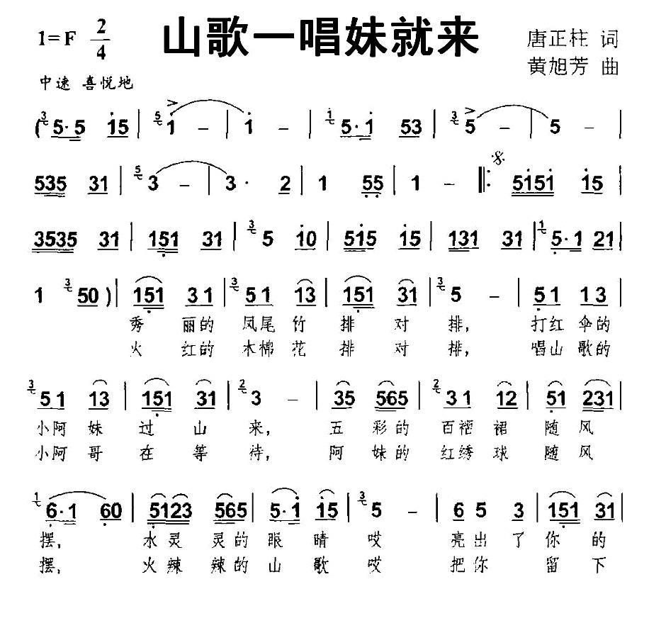 山歌一唱妹就来（唐正柱词 黄旭芳曲） -  简谱第1页