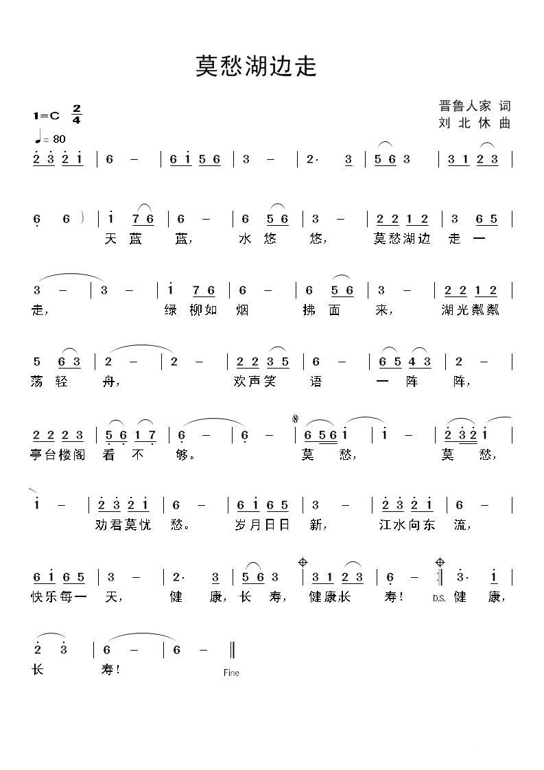 莫愁湖边走（晋鲁人家词 刘北休曲） -  简谱第1页