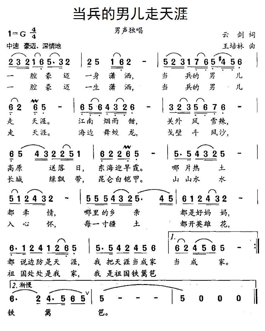 当兵的男儿走天涯（云剑词 王培林曲） -  简谱第1页