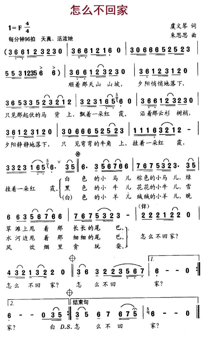 怎么不回家（朱思思曲 虞文琴词） -  简谱第1页