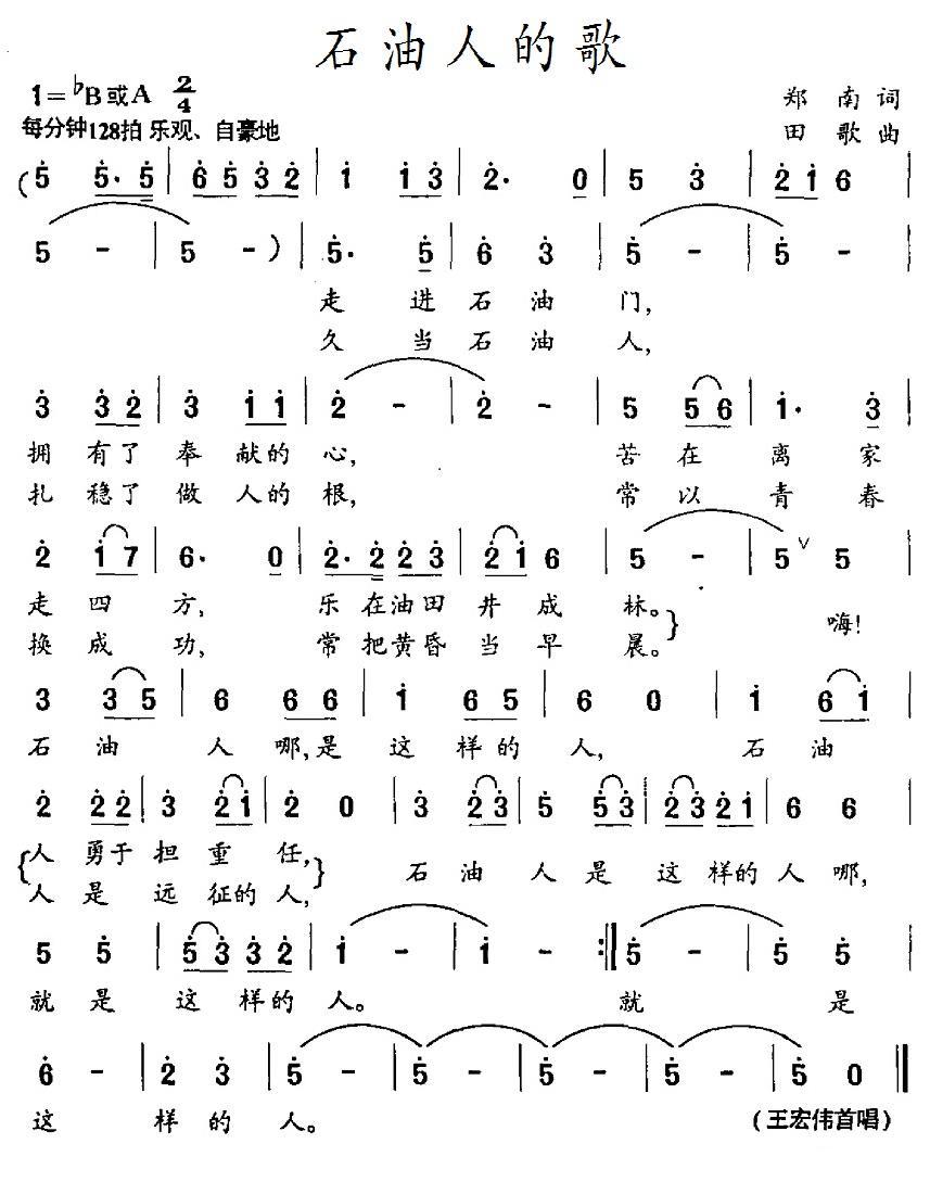 石油人的歌（田歌曲 郑南词） -  简谱第1页