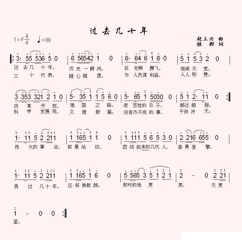 过去几十年（赵立兴曲 铁群词） -  简谱第1页