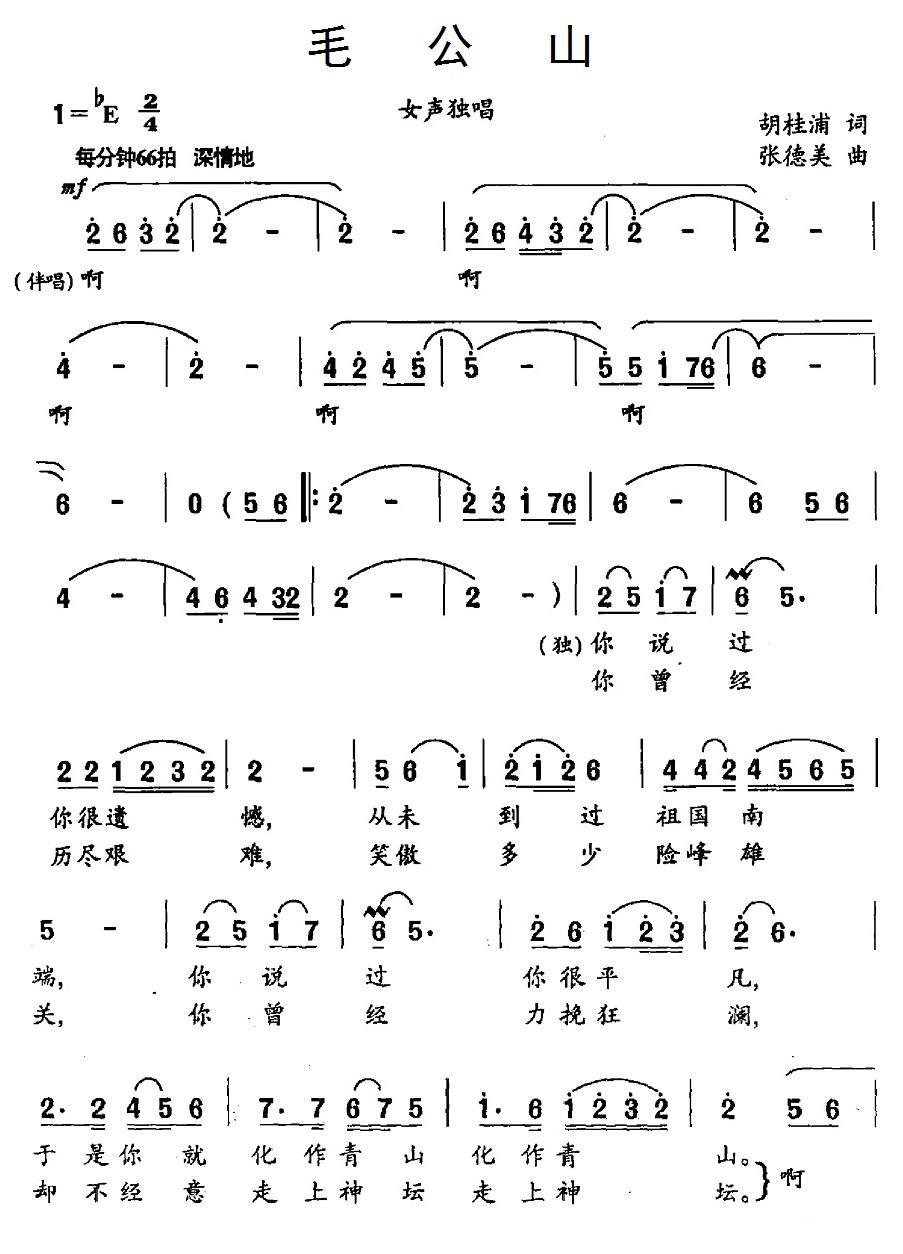 毛公山（张德美曲 胡桂浦词） -  简谱第1页