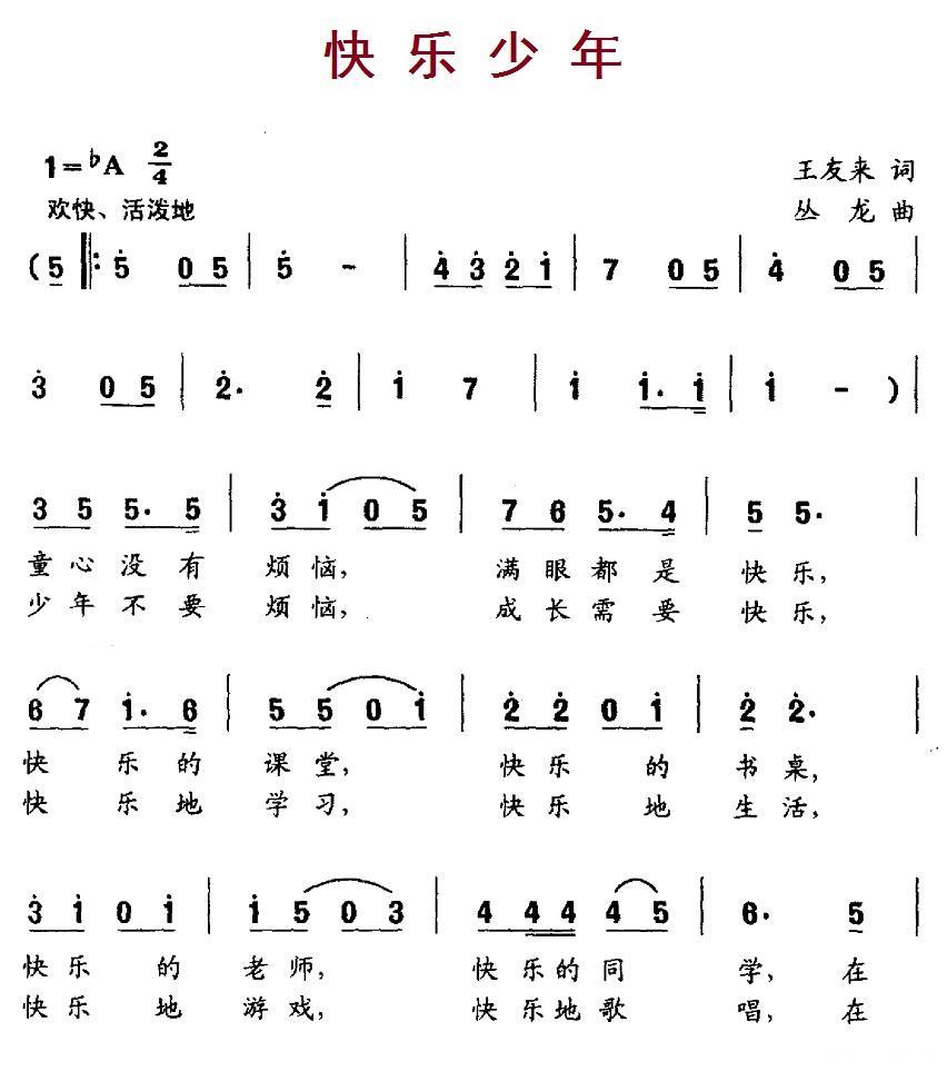 快乐少年（王友来词 从龙曲） -  简谱第1页