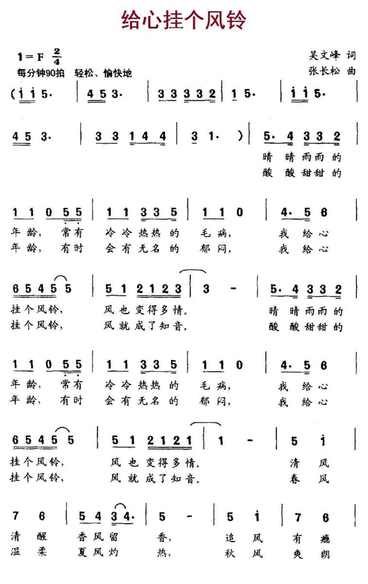 给心挂个风铃（张长松曲 吴文峰词） -  简谱第1页