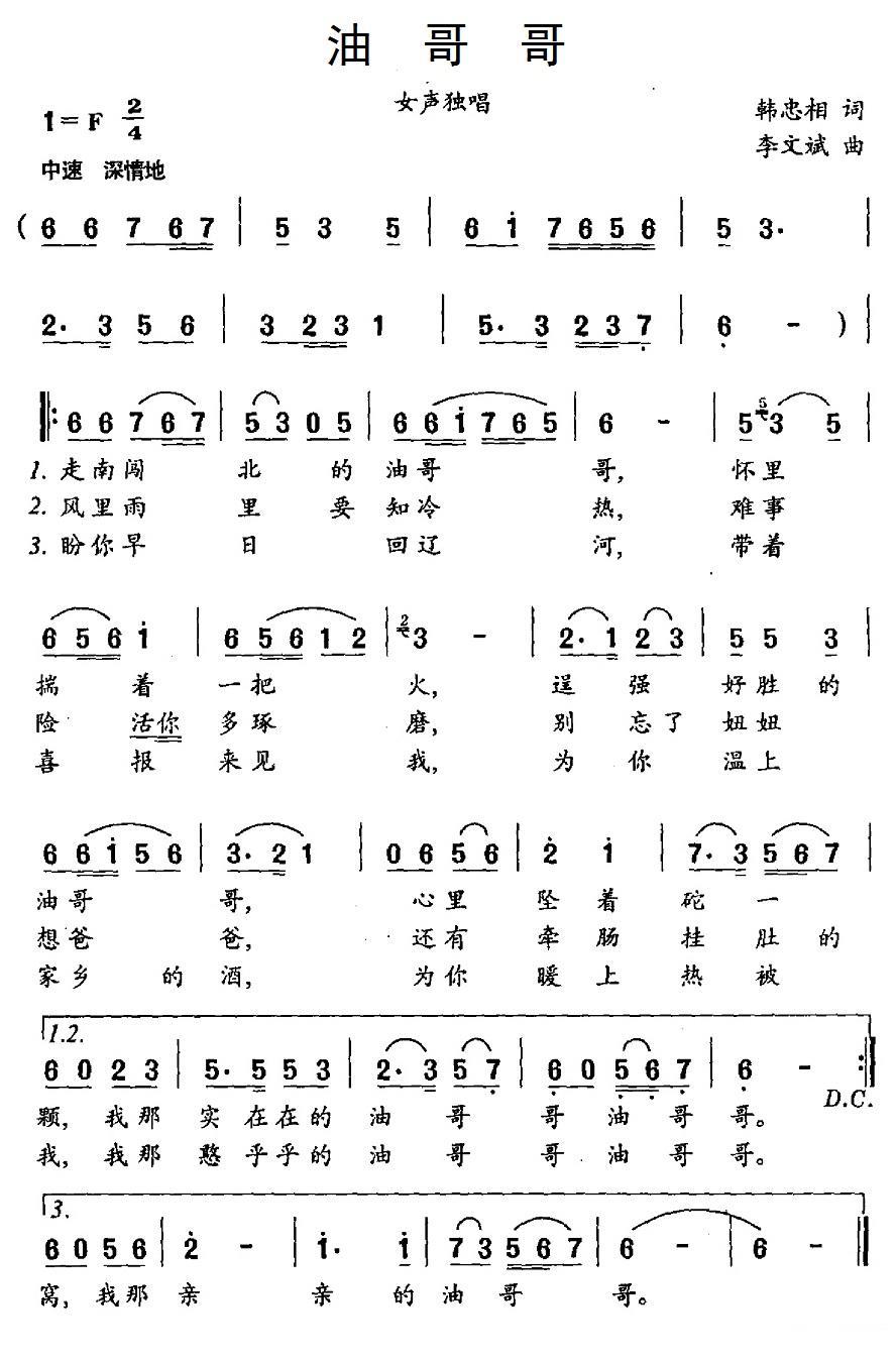 油哥哥（韩忠相词 李文斌曲） -  简谱第1页