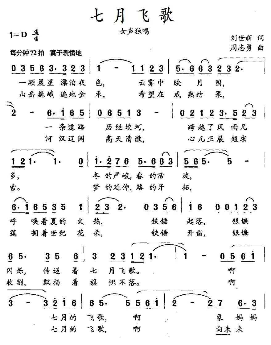 七月飞歌（周志勇曲 刘世新词） -  简谱第1页