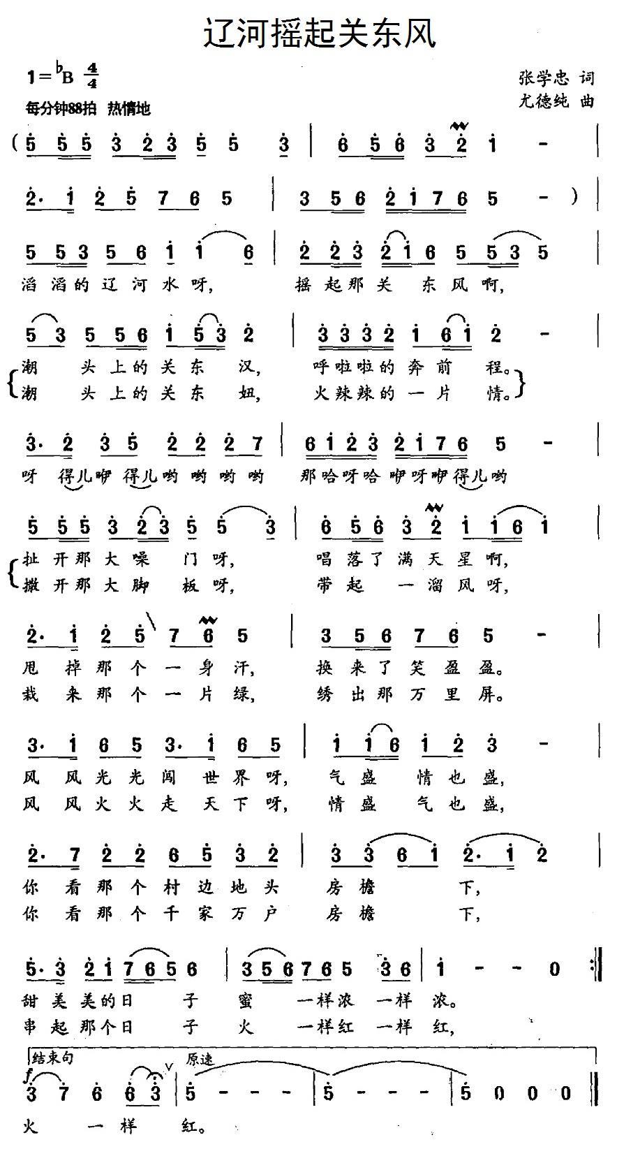 辽河摇起关东风（尤德纯曲 张学忠词） -  简谱第1页