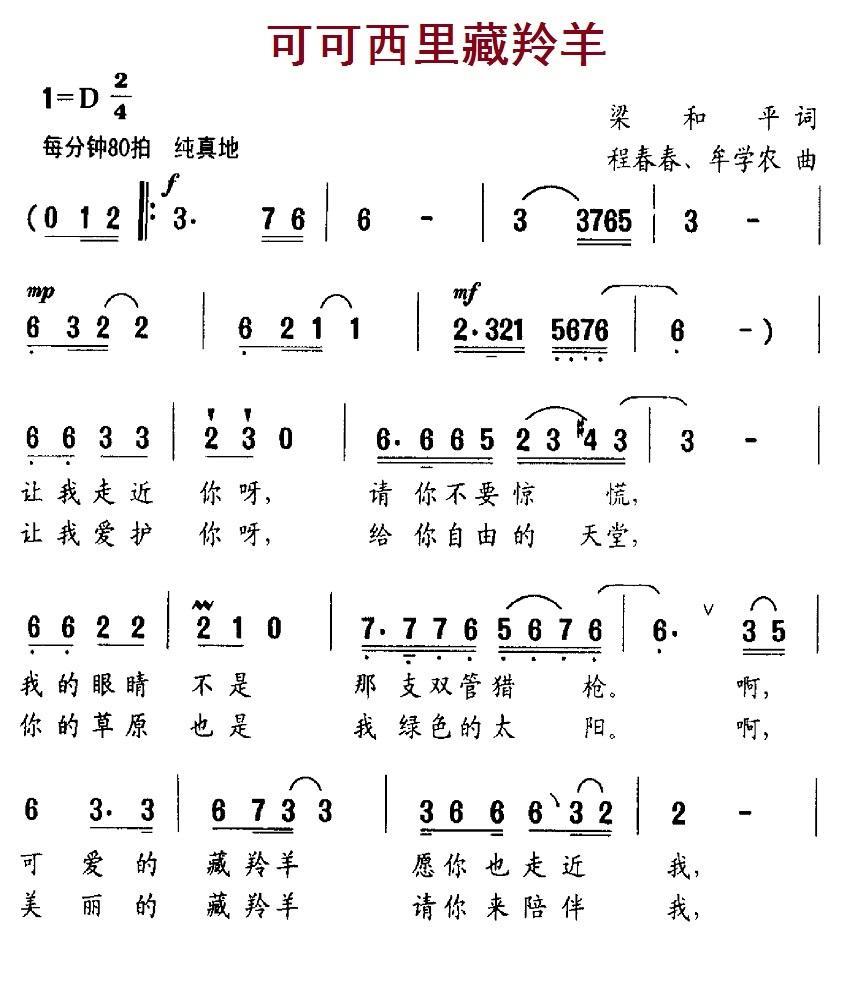 可可西里藏羚羊（梁和平词 程春春、牟学农曲）（1/2） -  简谱第1页