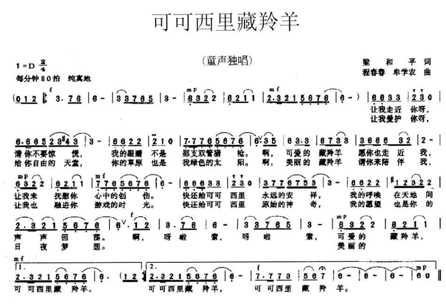可可西里藏羚羊（梁和平词 程春春、牟学农曲）（2/2） -  简谱第1页