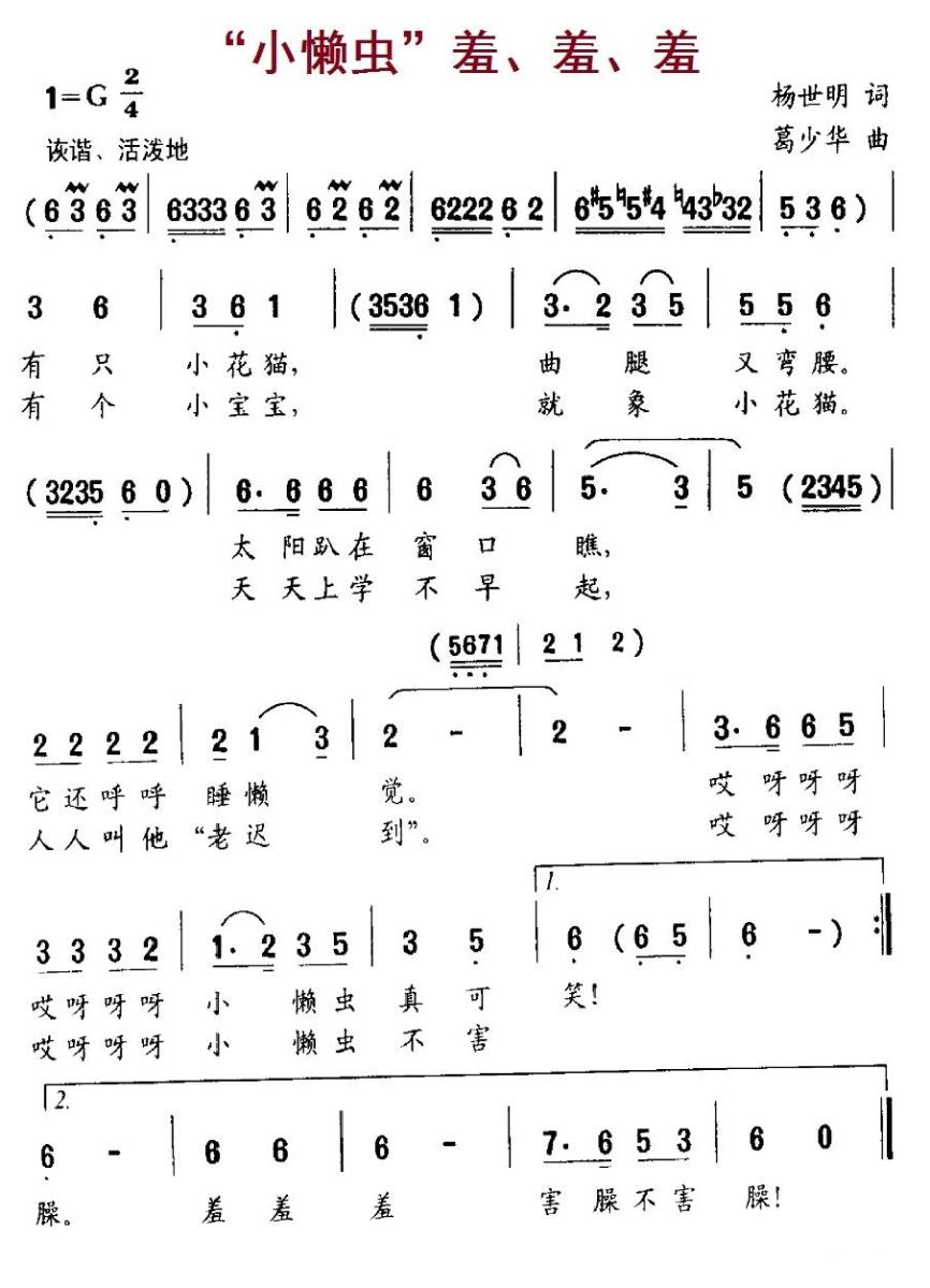 “小懒虫”羞、羞、羞（葛少华曲 杨世明词） -  简谱第1页