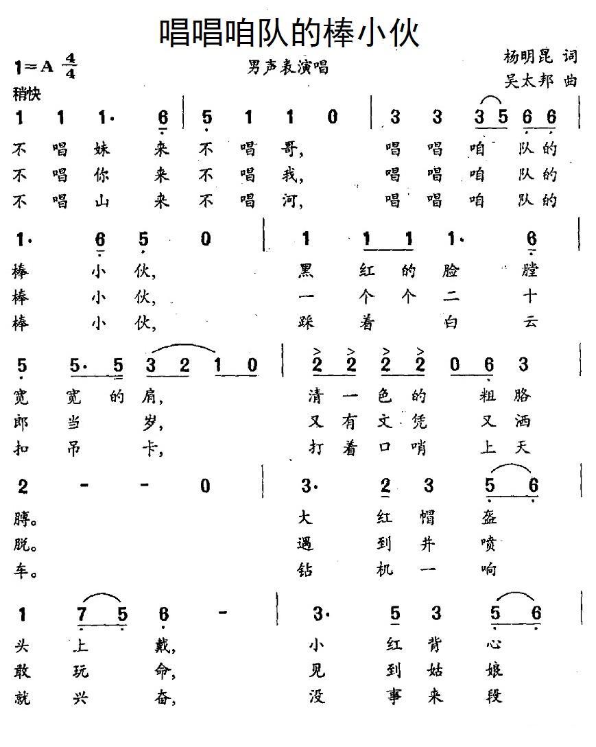 唱唱咱队的棒小伙（吴太邦曲 杨明昆词） -  简谱第1页