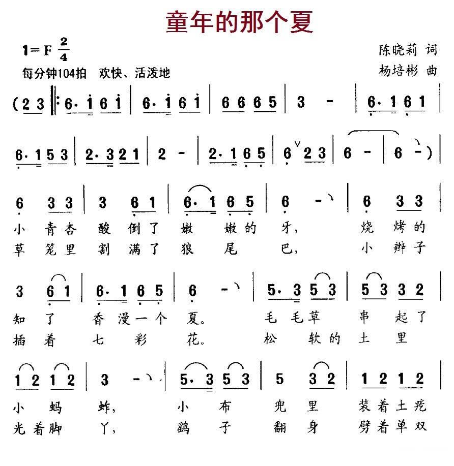 童年的那个夏（陈晓莉词 杨培彬曲） -  简谱第1页