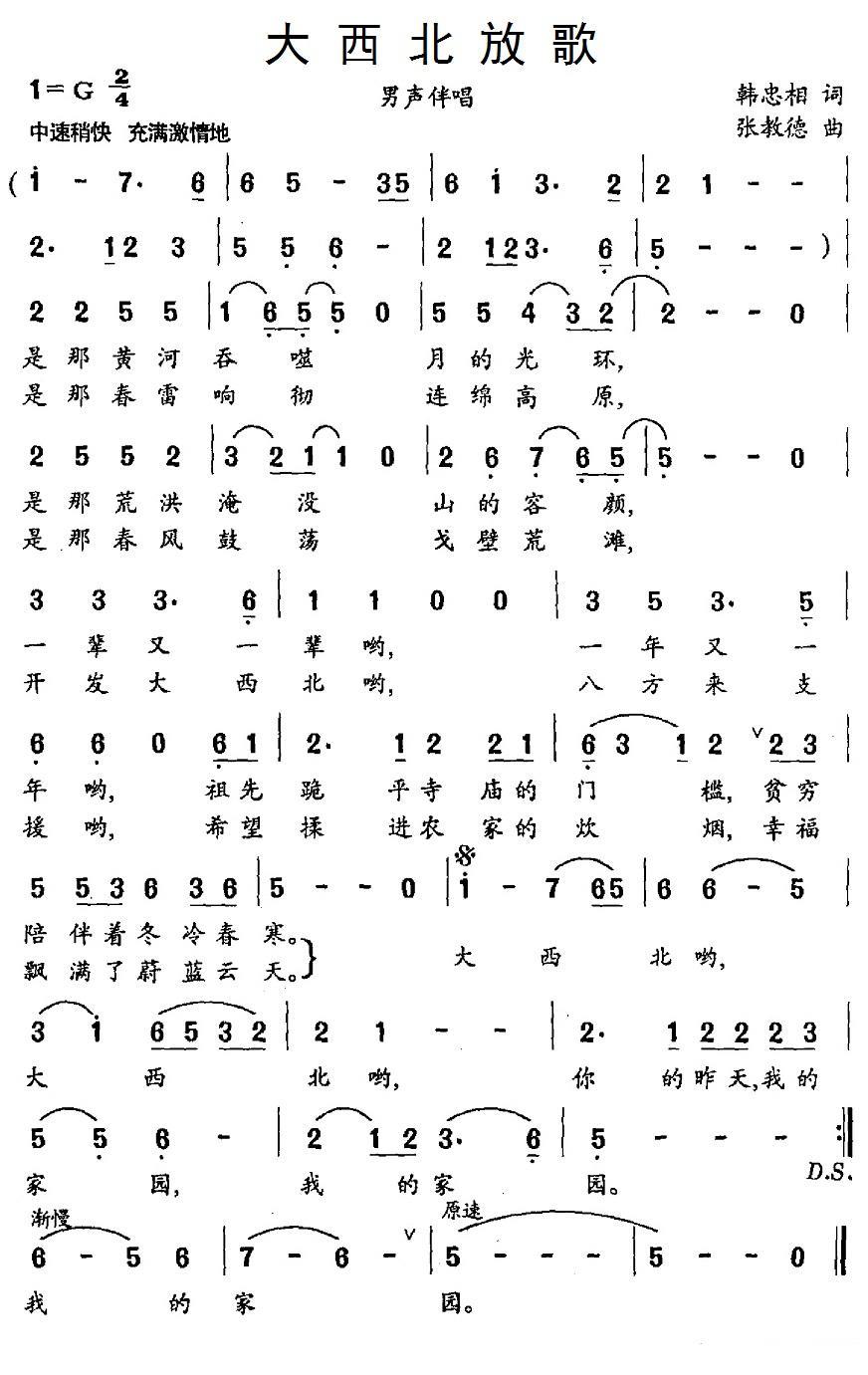 大西北放歌（张教德曲 韩忠相词） -  简谱第1页