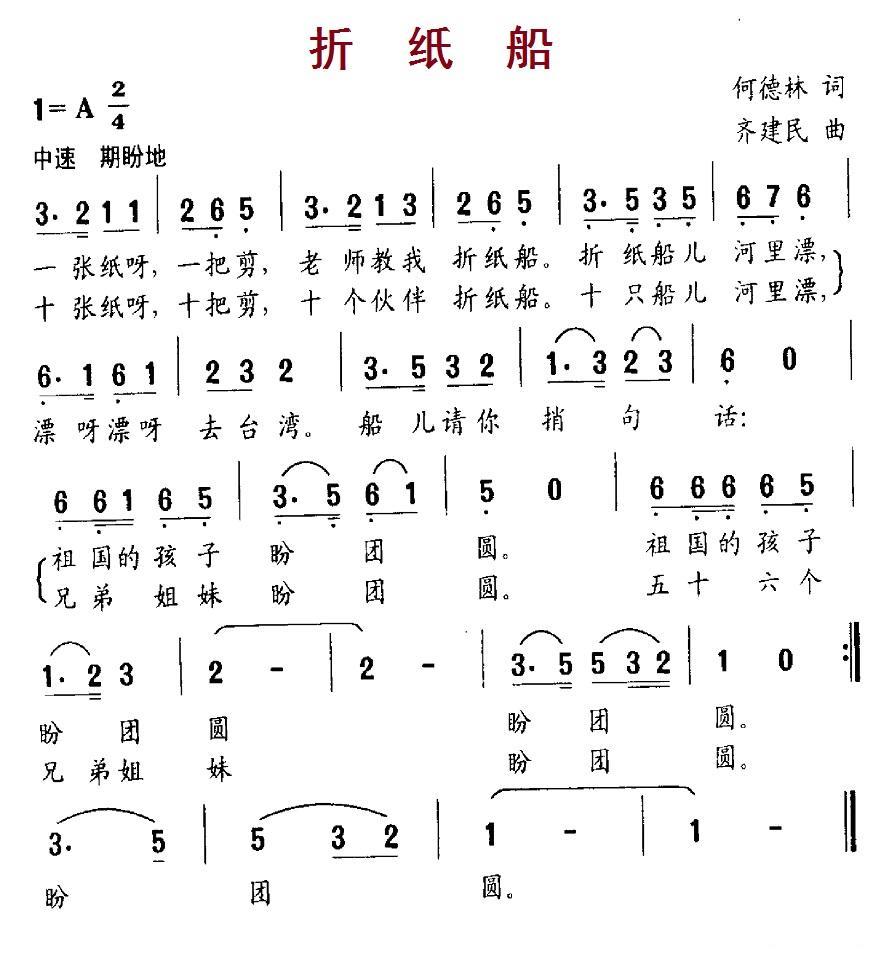 折纸船（何德林词 齐建民曲） -  简谱第1页