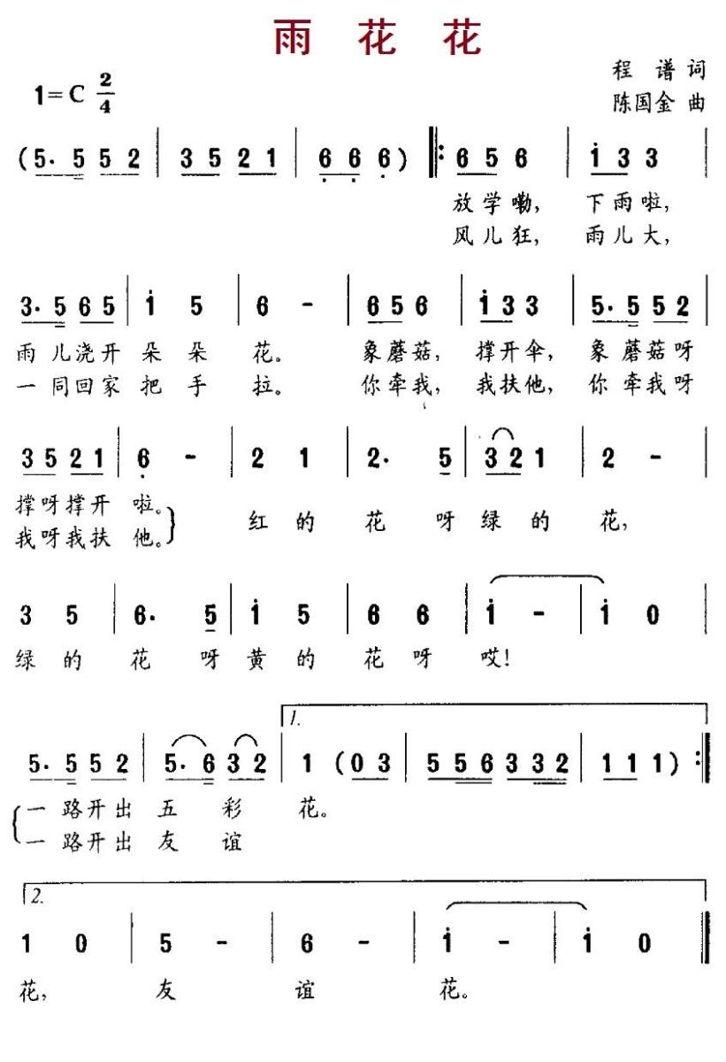 雨花花（程谱词 陈国金曲） -  简谱第1页