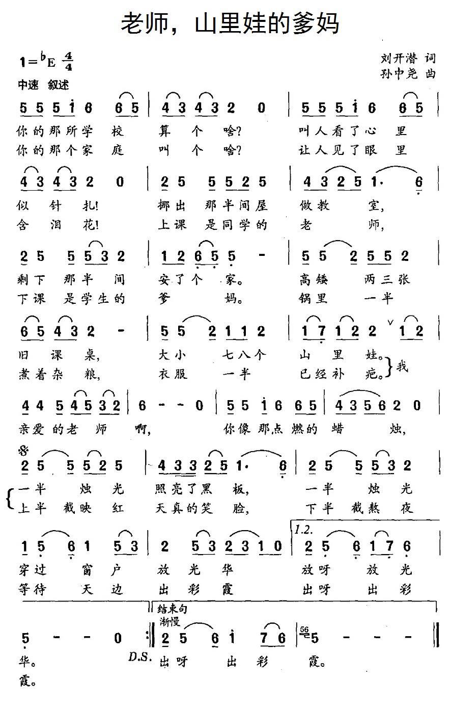老师，山里娃的爹妈（孙忠尧曲 刘开潜词） -  简谱第1页