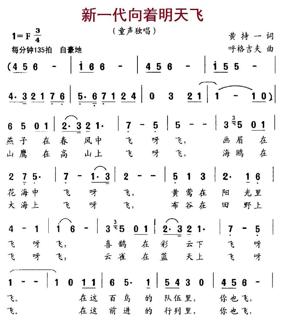新一代向着明天飞（胡格吉夫曲 黄持一词） -  简谱第1页