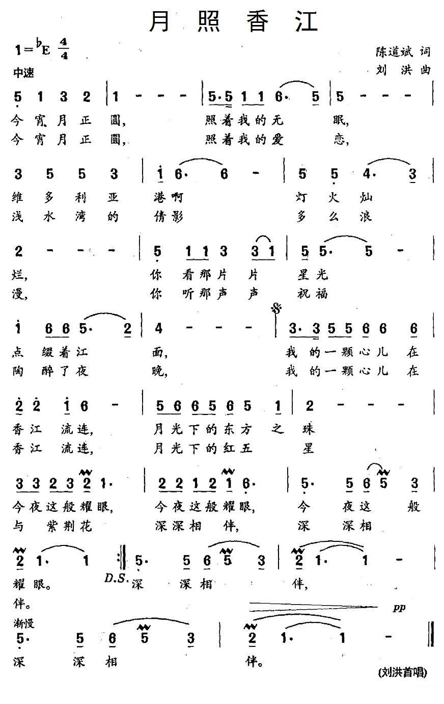 月照香江（刘洪曲 陈道斌词） -  简谱第1页