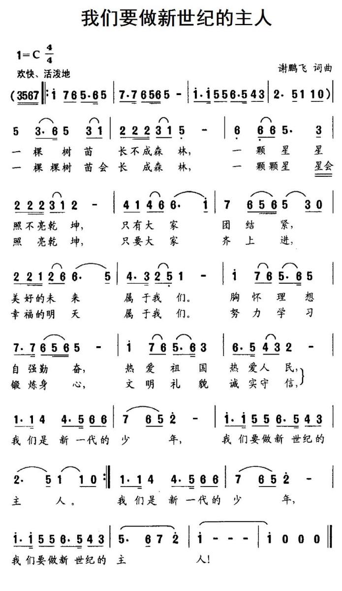 我们要做新世纪的主人（谢鹏飞词曲） -  简谱第1页